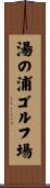 湯の浦ゴルフ場 Scroll