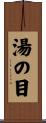 湯の目 Scroll