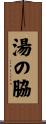 湯の脇 Scroll