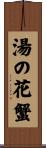 湯の花蟹 Scroll