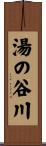 湯の谷川 Scroll