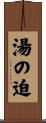 湯の迫 Scroll