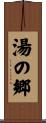 湯の郷 Scroll