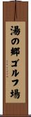 湯の郷ゴルフ場 Scroll