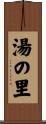 湯の里 Scroll