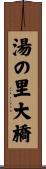 湯の里大橋 Scroll
