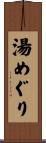 湯めぐり Scroll