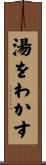 湯をわかす Scroll
