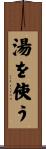 湯を使う Scroll