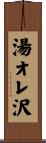 湯オレ沢 Scroll