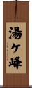 湯ケ峰 Scroll