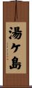 湯ケ島 Scroll