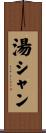 湯シャン Scroll