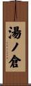 湯ノ倉 Scroll