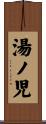 湯ノ児 Scroll