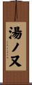 湯ノ又 Scroll