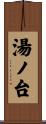 湯ノ台 Scroll