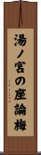 湯ノ宮の座論梅 Scroll