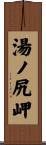 湯ノ尻岬 Scroll