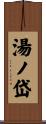湯ノ岱 Scroll