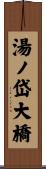 湯ノ岱大橋 Scroll