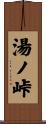 湯ノ峠 Scroll