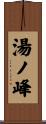 湯ノ峰 Scroll