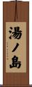 湯ノ島 Scroll
