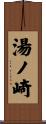 湯ノ崎 Scroll