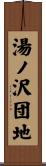 湯ノ沢団地 Scroll