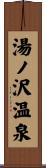湯ノ沢温泉 Scroll