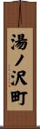 湯ノ沢町 Scroll