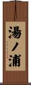 湯ノ浦 Scroll