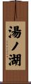 湯ノ湖 Scroll