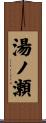 湯ノ瀬 Scroll