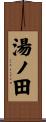 湯ノ田 Scroll