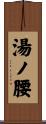 湯ノ腰 Scroll
