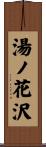 湯ノ花沢 Scroll