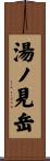 湯ノ見岳 Scroll