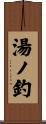 湯ノ釣 Scroll