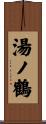湯ノ鶴 Scroll