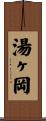 湯ヶ岡 Scroll