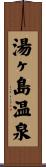 湯ヶ島温泉 Scroll