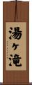 湯ヶ滝 Scroll