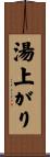 湯上がり Scroll