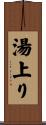 湯上り Scroll