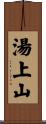 湯上山 Scroll