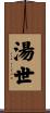 湯世 Scroll