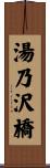 湯乃沢橋 Scroll