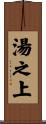 湯之上 Scroll